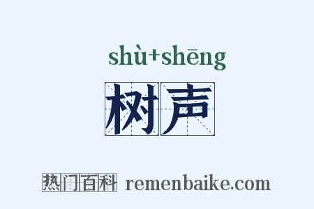 树声是什么意思的图片